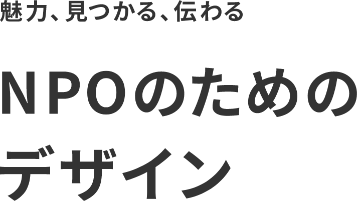 魅力、見つかる、伝わる。NPOのためのデザイン